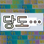 국어사전에서 💕당도로 시작하는 단어는 9개