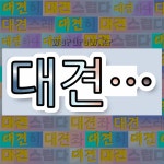 국어사전에서 💕대견으로 시작하는 단어는 10개