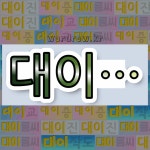 국어사전에서 💕대이로 시작하는 단어는 5개