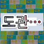국어사전에서 💕도관으로 시작하는 단어는 10개
