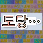 국어사전에서 💕도당으로 시작하는 단어 중에서, 한자 黨 (무리 당) 관련 단어는 4개