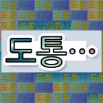 국어사전에서 💕도통으로 시작하는 단어는 9개