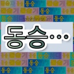 국어사전에서 💕"동승"으로 시작하는 단어는 7개