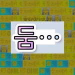 국어사전에서 💕둠으로 시작하는 단어는 4개