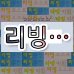 국어사전에서 💕리빙으로 시작하는 단어는 6개