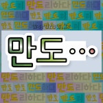 국어사전에서 💕만도로 시작하는 단어 중에서, 한자 晩 (늦을 만) 관련 단어는 4개