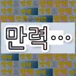 국어사전에서 💕만력으로 시작하는 단어 중에서, 한자 曆 (책력 력, 책력 역) 관련 단어는 4개