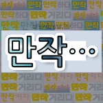 국어사전에서 💕만작으로 시작하는 단어 중에서, 한자 酌 (따를 작) 관련 단어는 4개