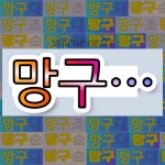 국어사전에서 💕"망구"로 시작하는 단어는 6개