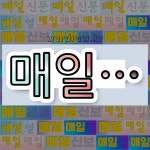 국어사전에서 💕매일로 시작하는 단어는 8개