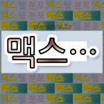 국어사전에서 💕맥스로 시작하는 단어는 6개