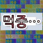 국어사전에서 💕먹중으로 시작하는 단어는 5개