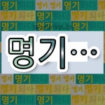 국어사전에서 💕명기로 시작하는 단어 중에서, 한자 名 (이름 명) 관련 단어는 3개