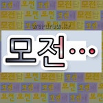 국어사전에서 💕모전으로 시작하는 단어는 5개