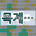 국어사전에서 💕목계로 시작하는 단어는 6개