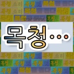 국어사전에서 💕목청으로 시작하는 단어는 9개