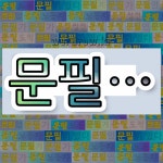 국어사전에서 💕문필로 시작하는 단어는 12개