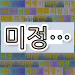 국어사전에서 💕미정으로 시작하는 단어는 12개