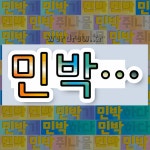 국어사전에서 💕민박으로 시작하는 단어는 6개