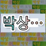 국어사전에서 💕박상으로 시작하는 단어는 10개