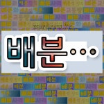 국어사전에서 💕배분으로 시작하는 단어는 10개