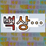 국어사전에서 💕벽상으로 시작하는 단어는 5개