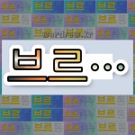 국어사전에서 💕브르로 시작하는 단어는 5개