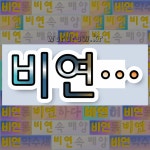 국어사전에서 💕비연으로 시작하는 단어 중에서, 한자 賁 (클 분, 꾸밀 비) 관련 단어는 3개