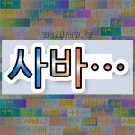 국어사전에서 💕사바로 시작하는 단어는 22개
