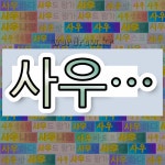 국어사전에서 💕사우로 시작하는 단어 중에서, 한자 牛 (소 우) 관련 단어는 3개