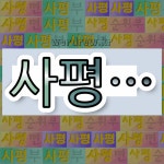 국어사전에서 💕사평으로 시작하는 단어는 6개