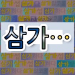 국어사전에서 💕삼가로 시작하는 단어는 9개