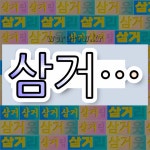 국어사전에서 💕삼거로 시작하는 단어는 5개