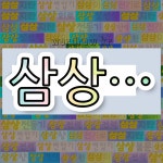 국어사전에서 💕삼상으로 시작하는 단어 중에서, 한자 上 (위 상) 관련 단어는 3개