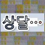국어사전에서 💕상달로 시작하는 단어 중에서, 한자 上 (위 상) 관련 단어는 4개