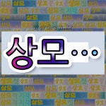 국어사전에서 💕상모로 시작하는 단어 중에서, 한자 相 (서로 상) 관련 단어는 4개