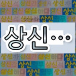 국어사전에서 💕상신으로 시작하는 단어 중에서, 한자 神 (귀신 신) 관련 단어는 4개