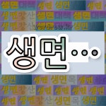 국어사전에서 💕생면으로 시작하는 단어는 9개