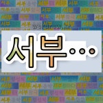 국어사전에서 💕서부로 시작하는 단어는 19개