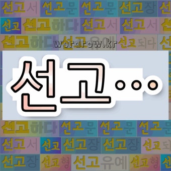 국어사전에서 