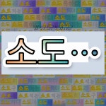 국어사전에서 💕소도로 시작하는 단어 중에서, 한자 都 (도읍 도) 관련 단어는 3개