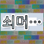 국어사전에서 💕쇠머로 시작하는 단어는 5개