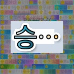 국어사전에서 💕승으로 시작하는 단어 중에서, 한자 學 (배울 학) 관련 단어는 4개