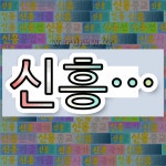 국어사전에서 💕"신흥"으로 시작하는 단어는 18개