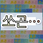 국어사전에서 💕쏘곤으로 시작하는 단어는 11개