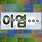 국어사전에서 💕"아염"으로 시작하는 단어는 7개