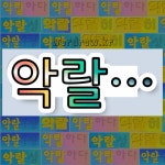 국어사전에서 💕악랄로 시작하는 단어는 6개