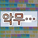 국어사전에서 💕악무로 시작하는 단어는 5개