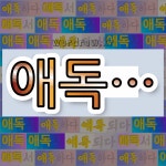 국어사전에서 💕애독으로 시작하는 단어는 5개