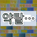 국어사전에서 💕약탈로 시작하는 단어는 9개